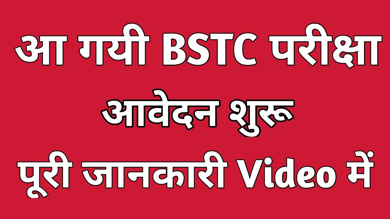 BSTC Exam 2019 | BSTC Online Form Date | BSTC Exam Date | BSTC का फॉर्म कैसे भरे