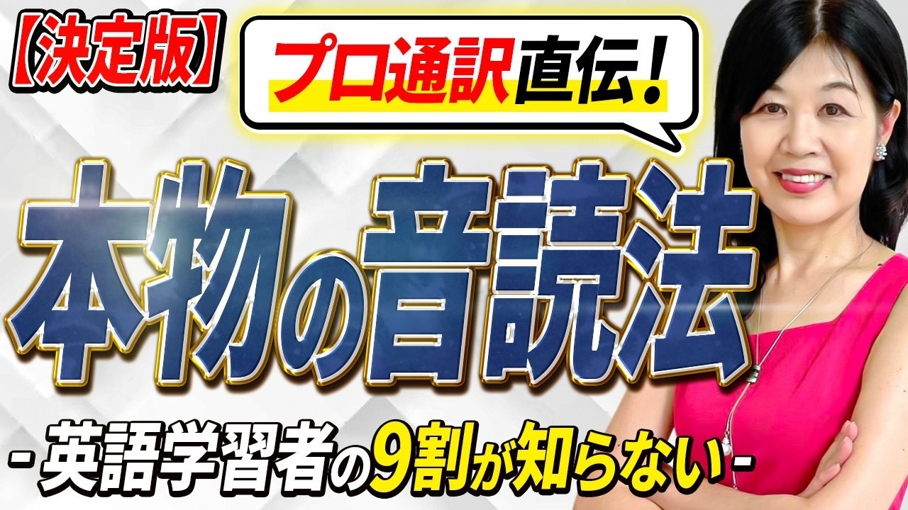 【決定版】英語スピーキングが変わる！本物の音読法【音読デモ付き】