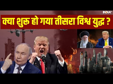 America Attack on Iran Update: क्या शुरू हो गया तीसरा विश्व युद्ध?  | Israel | Trump