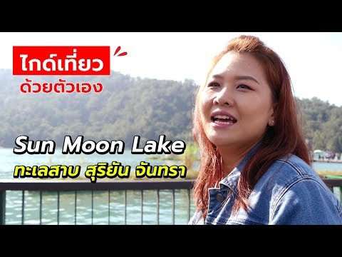 ไกด์เที่ยว Sun Moon Lake (ซันมูนเลค) จัดเต็มไต้หวัน