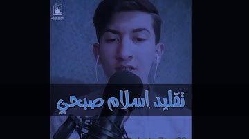 شاب يقلد القارئ اسلام صبحي بصوت جميل ❤️