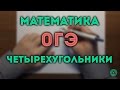 ЧЕТЫРЕХУГОЛЬНИКИ ОГЭ модуль геометрия (задача 11)#1