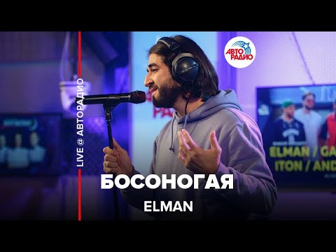 ELMAN - Босоногая (LIVE @ Авторадио)