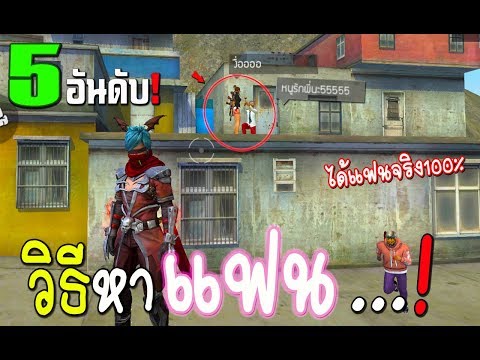 ฟีฟาย 5 อันดับ วิธีหาแฟนในเกมส์ฟีฟาย!! Garena Free Fire