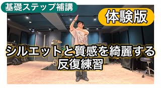 Pop Dance] Repetitive practice to improve silhouette and