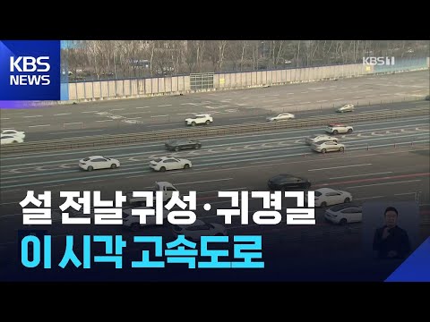 설 연휴 셋째 날…귀성·귀경길 정체 / KBS 2026.02.16.