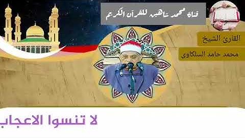 قرآن الفجر اليوم الأربعاء الموافق 23/6/2021 لفضيلة القارئ الشيخ محمد حامد السلكاوى