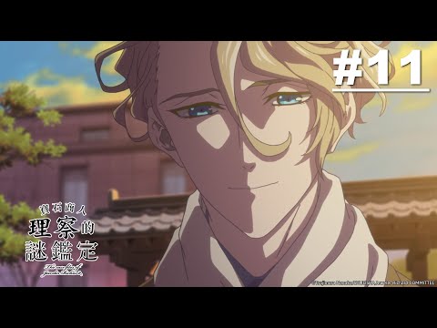 寶石商人理察的謎鑑定 第11話【祝福的橄欖石】｜Muse木棉花 動畫 線上看