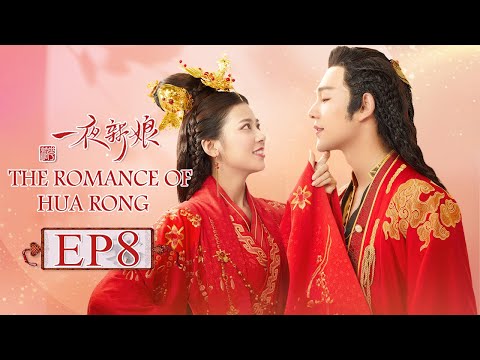 ENG SUB The Romance Of HUA RONG EP8 Starring YuanHao ZhaoZhaoyi 一夜新娘 MGTV English
