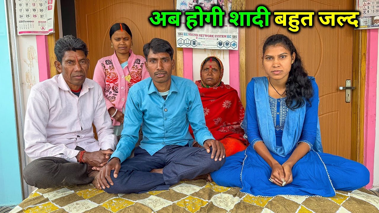 अब होगी शादी बहुत जल्द | शादी की तैयारी होगा