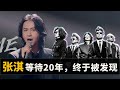 回顾【张淇】演艺心酸路，曾申请加入黑豹被拒，不受公司重视被迫出演影视作品，参加快男比赛。。。二十年磨一剑，终于靠【披荆斩棘的哥哥】红了