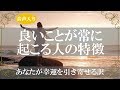 「いいことが常にめぐる人」幸運を引き寄せる人が持つ7つの特徴【きずなチャンネル】音声付き