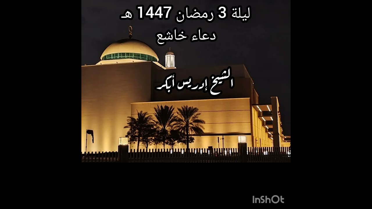 دعاء خاشع 3 رمضان 1447 بصوت الشيخ ادريس ابكر