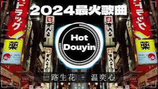 2024全中文舞曲串烧🎧中文舞曲中国最好的歌曲 舞曲串烧🎶2024年最火EDM音乐🎼2024最火歌曲DJ Remix 抖音版/最佳Tik Tok混音音樂  - 2024 年最劲爆的DJ歌曲 #抖音歌曲