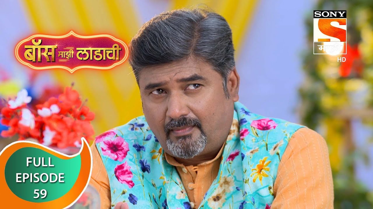 Boss Mazi Ladachi - बॉस माझी लाडाची - Ep 59 - Full Episode - 3rd May 2022