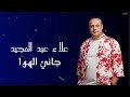 جاني الهوا بصوت وإحساس جديد الفنان علاء عبد المجيد ميدلي 2026 