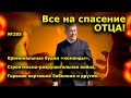 "Все на спасение Отца!" "Открытая Политика". Выпуск - 285