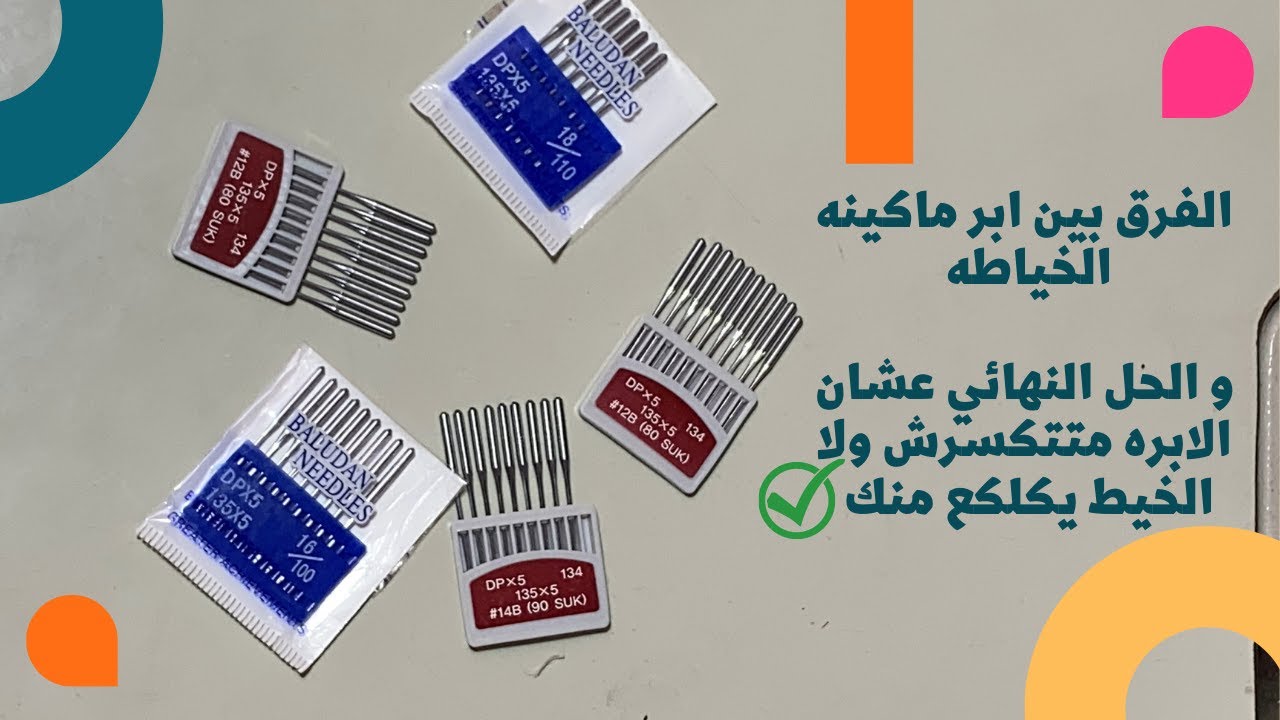 الفرق بين ابر المكنه و ايه احسن ابره لكل نوع قماش و الحل عشان الابره ...