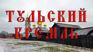 Тульский Кремль. Walking Tour On City.