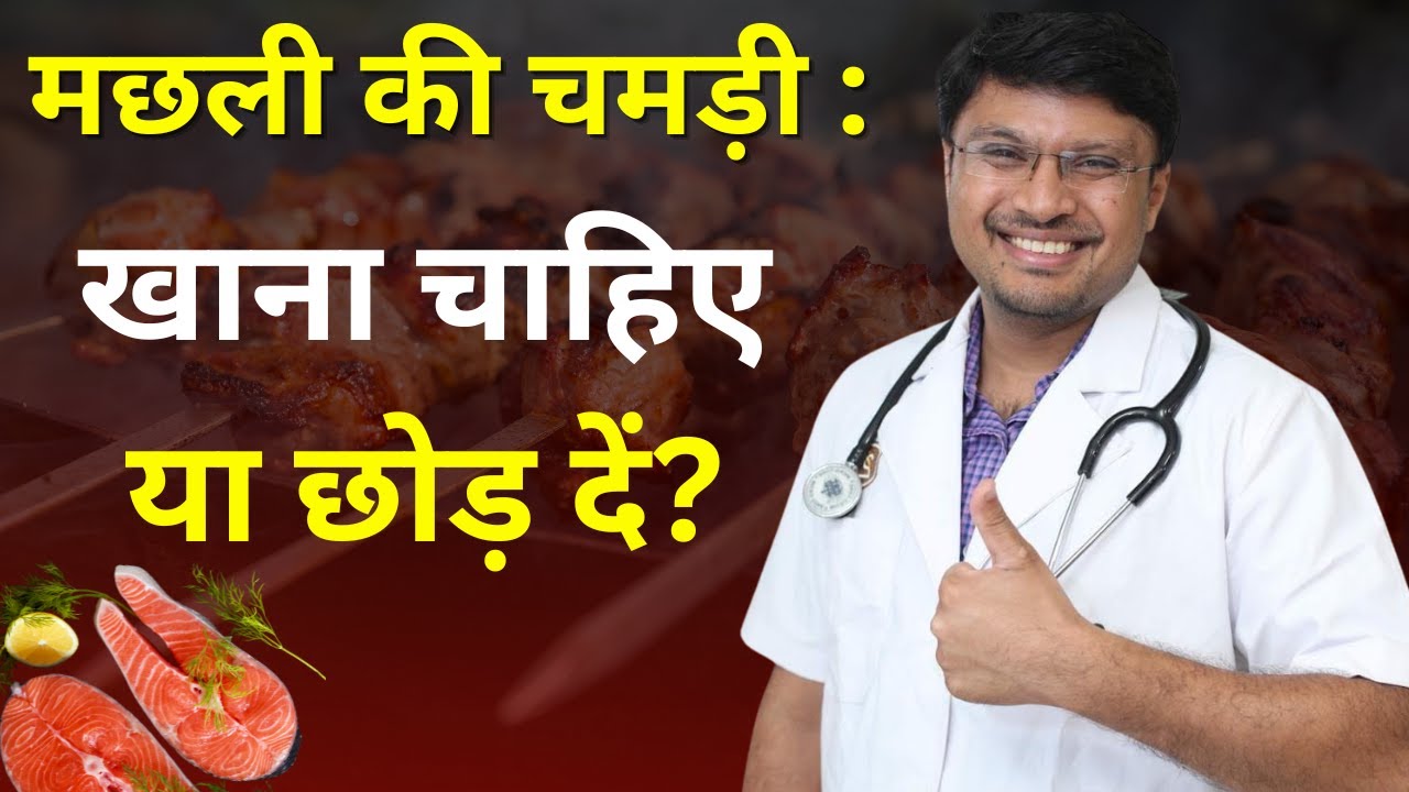 मछली की चमड़ी खाने के फायदे और नुकसान IS FISH SKIN HEALTHY