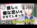 【コウモリみたいなファン】マロ主悪くなくない!? 推しにイヤな思いをさせてしまったと嘆くリスナーの体験談と、ちょっと怖いリスナーの話【#かなえ先生切り抜き 】