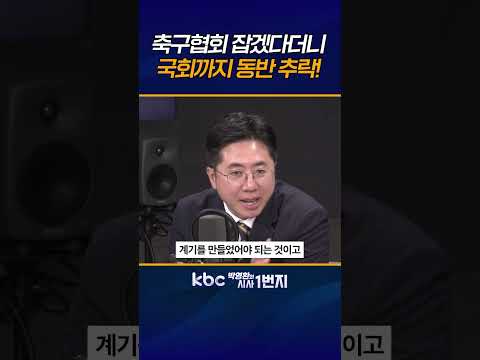 축구협회 <strong>구조적</strong> 시스템 문제는 안 따지고, 과거 캐묻기만 하다 끝난 맹탕 청문회 [KBC 박영환의 시사1번지]