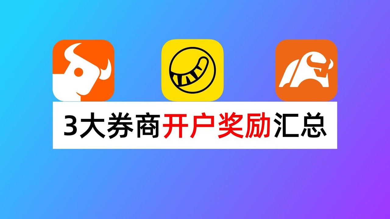 富途牛牛、老虎证券、moomoo开户福利汇总｜海外华人券商Top3