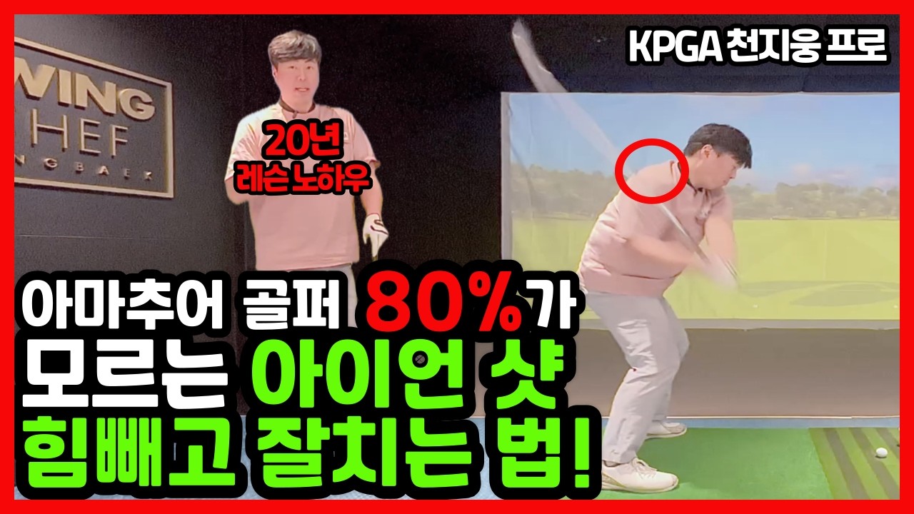 아이언 샷 힘빼고 정타로 잘치는 스윙 레슨 팁! 이 원리를 깨달으면 끝장납니다! #골프레슨 #골프