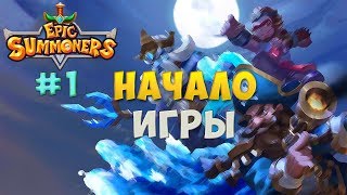 Epic Summoners-Начало игры screenshot 1