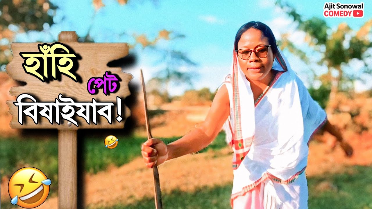 Assamese Comedy -🤣 হাঁহি পেট বিষাইযাব |New Funny Moment | Ajit Sonowal 