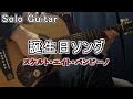 【Solo Guitar】誕生日ソング(SKELT 8 BAMBINO)