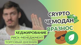 Зачем ставить на падение, когда ждёшь рост? Безопасное хеджирование на примере Chia (XCH)