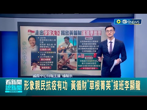 黃循財"草根菁英"接班李顯龍! 應對美中"極端競爭" 黃循財外交路線受矚 抗疫落男兒淚 黃循財擄獲新加坡人心｜主播 楊駿宗｜【國際局勢】20240416｜三立iNEWS