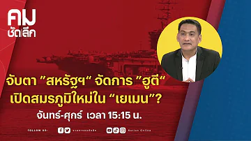 จับตา ”สหรัฐฯ“ จัดการ ”ฮูตี“ เปิดสมรภูมิใหม่ใน “เยเมน”? | คมชัดลึก | NationTV22