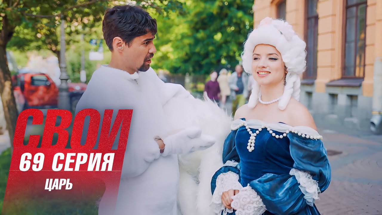 Свои | 7 сезон | 69 серия | Царь