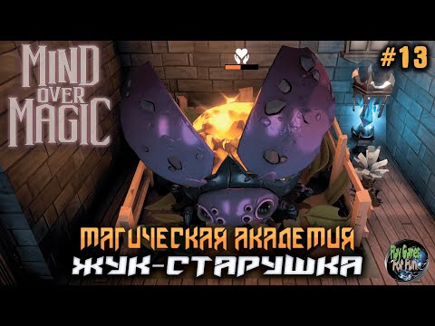 Видео: Mind Over Magic ➤ Жук - Старушка! ➤ #13