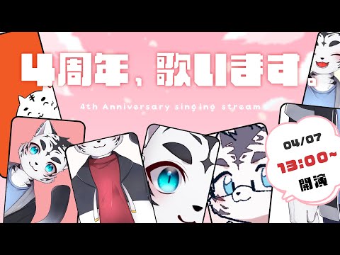 【歌枠】1ヵ月遅れの4周年記念♪ひさびさ歌枠ドキドキ🐯✨【虎丸玲音】　#shorts　#ケモV