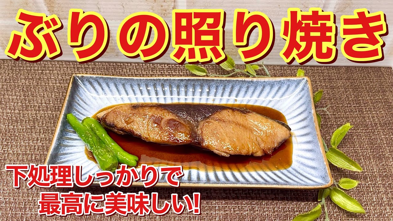 How to make teriyaki yellowtail ♪ By doing the proper prep, you