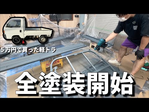 【5万円軽トラ】全塗装開始！オリジナルカラーがヤバすぎた