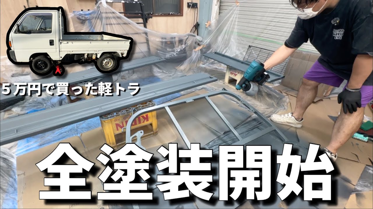 5万円軽トラ】全塗装開始！オリジナルカラーがヤバすぎた#16 - YouTube