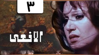 المسلسل النادر الأفعى׃ مديحة كامل ׀ يوسف شعبان ˖˖ حلقة 03 من 13