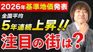 【速報！2026年「基準地価」】不動産投資で注目すべき都市は？【全国平均5年連続上昇！】