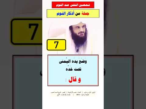 تحصين النفس عند النوم جملة من أذكار النوم الشيخ عبدالرزاق البدر حفظه الله تعالى