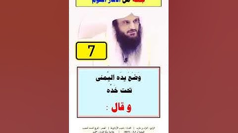 تحصين النفس عند النوم / جملة من أذكار النوم  الشيخ عبدالرزاق البدر حفظه الله تعالى