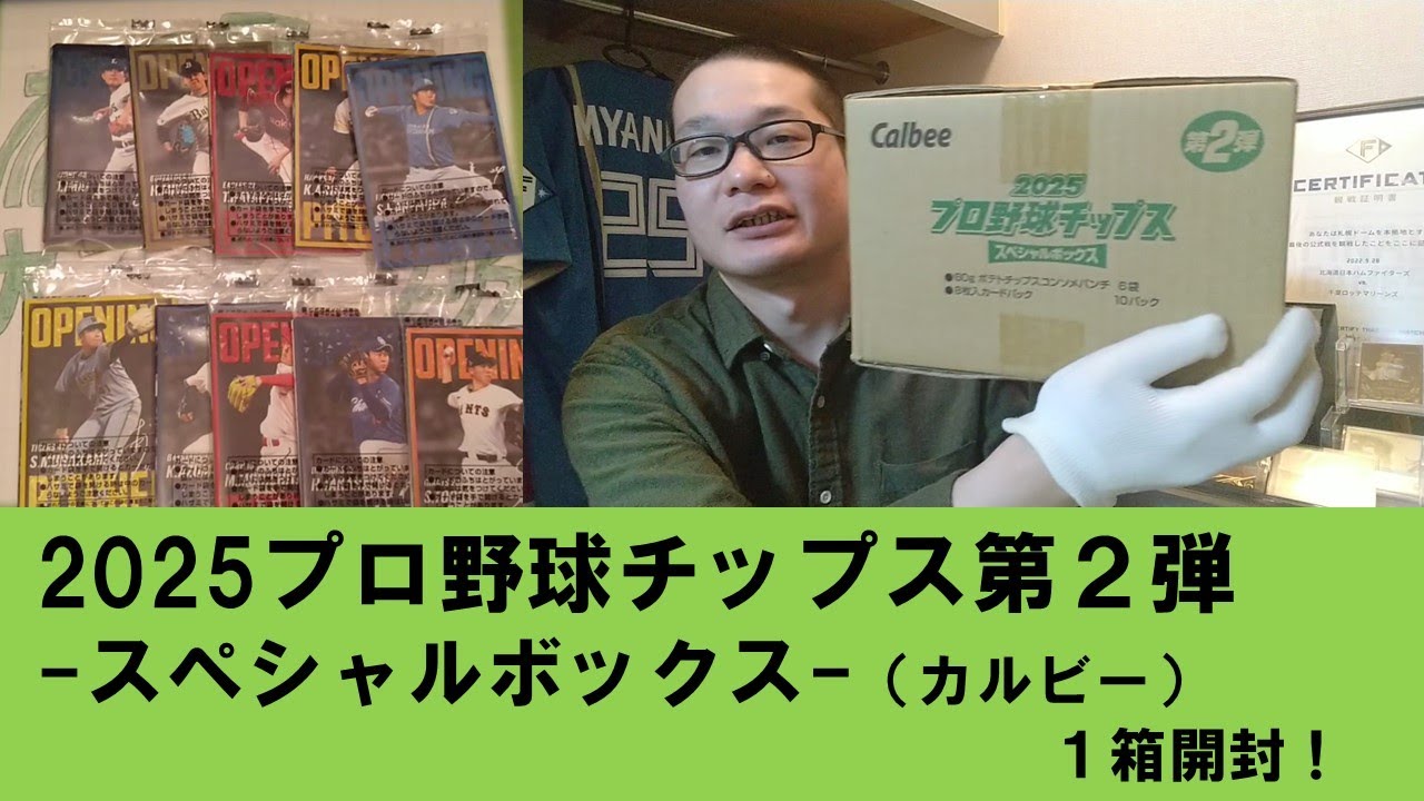 2025プロ野球チップス第2弾スペシャルボックス（カルビー）1箱開封