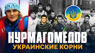 ХАБИБ НУРМАГОМЕДОВ: УКРАИНСКИЕ КОРНИ, НАЧАЛО КАРЬЕРЫ, ПЕРВЫЕ БОИ, УКРАИНСКИЙ ПАСПОРТ, ГОНОРАРЫ