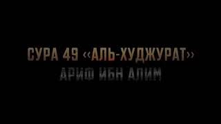 Сура 49 «аль-Худжурат» [Ариф ибн Алим]