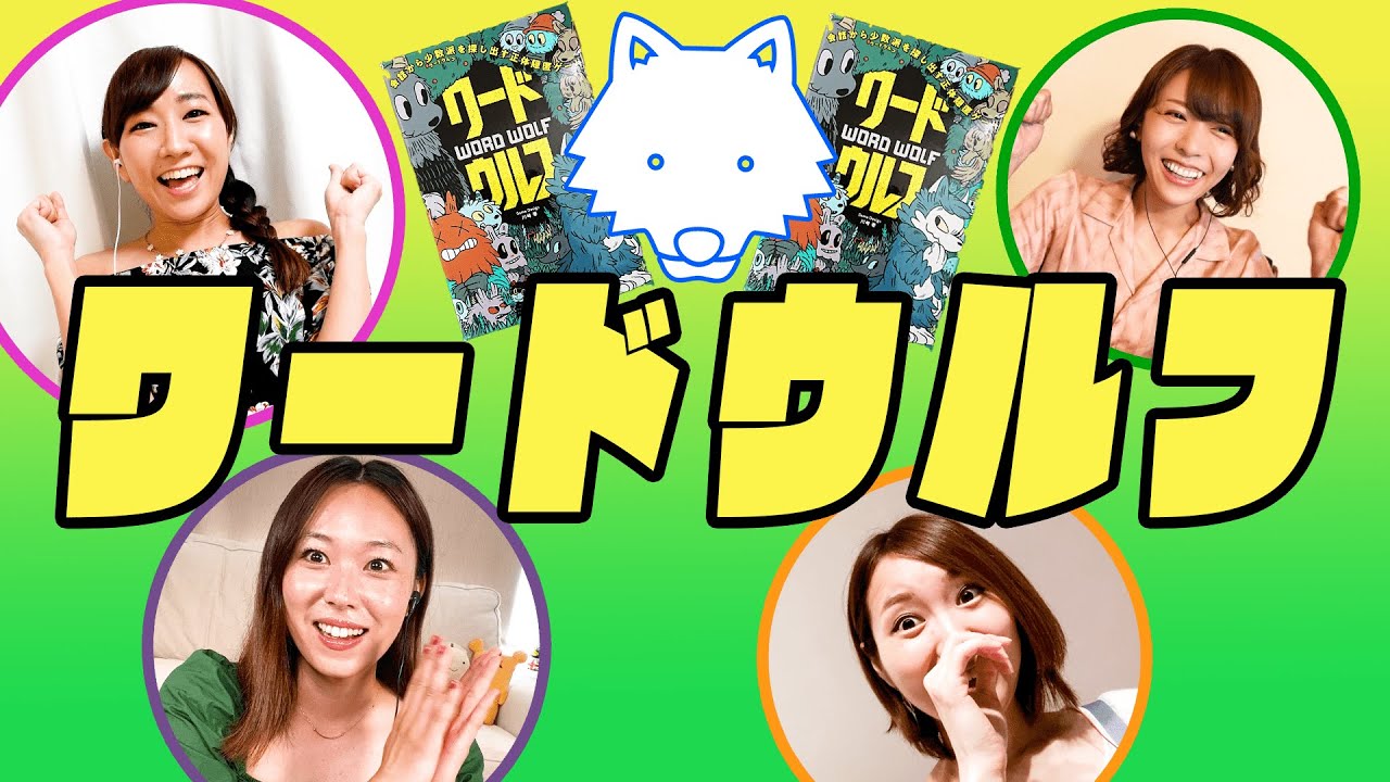 あの！人気正体隠匿ゲーム「ワードウルフ」に挑戦！【スフィア】