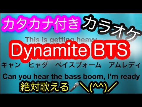 【カタカナ付き　カラオケ 　耳コピ】Dynamite BTS 　オフボーカル　小学生でも歌える歌詞😆🎤  ダイナマイト　インスト　KARAOKE