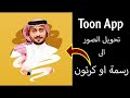 تحويل الصورة الى كرتون باستخدام الهاتف فقط - ToonApp Cartoon 👌